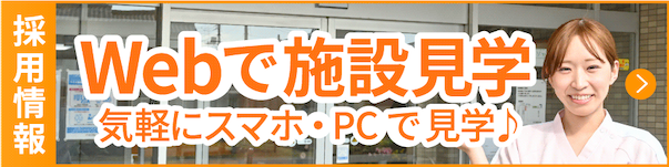 Webで施設見学
