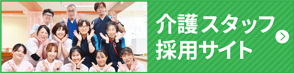 介護スタッフ募集サイト