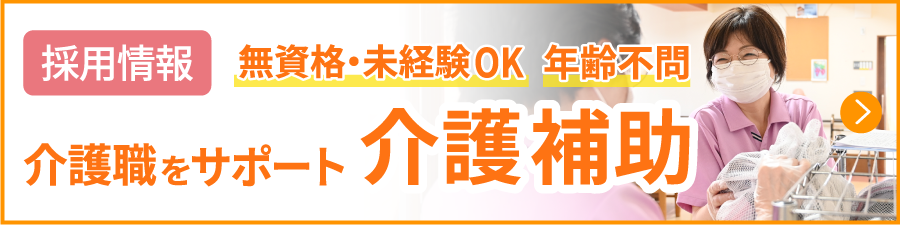 介護補助の採用情報