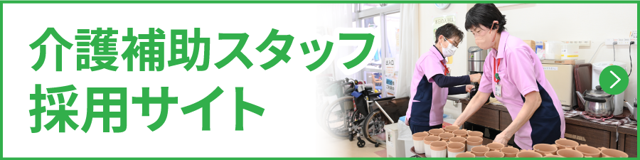 介護補助スタッフ採用サイト