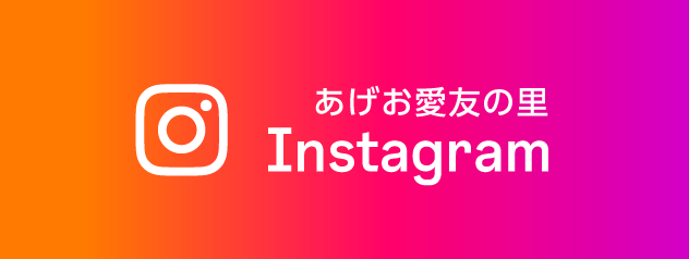 あげお愛友の里 instagramアカウント